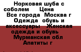 Норковая шуба с соболем . › Цена ­ 40 000 - Все города, Москва г. Одежда, обувь и аксессуары » Женская одежда и обувь   . Мурманская обл.,Апатиты г.